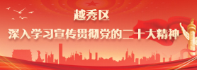 越秀區深入學習宣傳貫徹黨的二十大精神